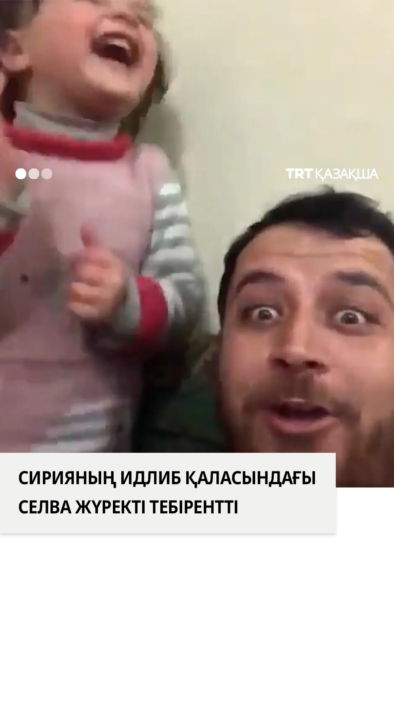 Сирияның Идлиб қаласындағы Селва жүректі тебірентті